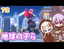 【デジボク地球防衛軍2】ゆかりちゃんとEDFWB2　73 地球の子ら【ゆづきず】
