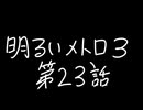 【Metro Exodus Enhanced Edition】明るいメトロ３-第２３話-【VOICEVOX】