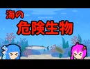 【VOICEROID解説】ゆかり先輩と見る危険生物【海編⑬】