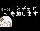 CoMIC CeVIOに参加するけど新刊がない紲星かたり