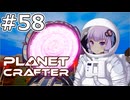 【The Planet Crafter】#58 ゆかりさんはポータルジェネレーターを作ります【VOICEROID実況】