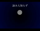 詠み人知らず