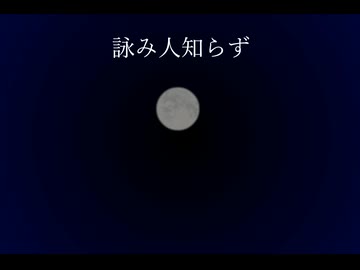 詠み人知らず