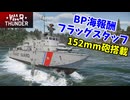 【War Thunder 海軍】 152mm砲搭載・BP報酬フラッグスタッフで10キル　惑星海戦の時間だ Part132【ゆっくり実況・アメリカ海軍】