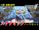 暗夜ルナティック、ノーリセットに挑戦！その手が拓く未来は…【ファイアーエムブレムif暗夜王国】#23