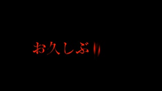 おひさしぶりです