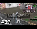 【ゆっくり実況】超スーパー元民間人 その67【地球防衛軍6】