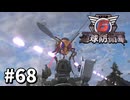【ゆっくり実況】超スーパー元民間人 その68【地球防衛軍6】