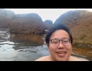 だるまくん式根島の秘湯を制覇する