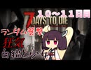 【7 Days to Die】白猫と少女＃10~11日目