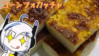 【No.7さんのパン作り】パンがないならパンを作ればいいじゃない＃6【コーンフォカッチャ】