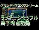 グランディアエクストリーム『ラッキーシャッフル終了時点記録』