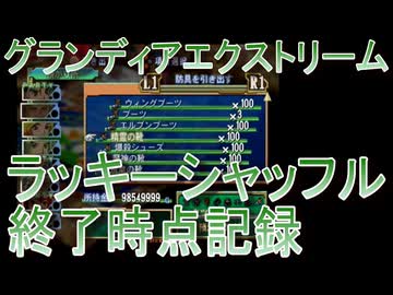 グランディアエクストリーム『ラッキーシャッフル終了時点記録』