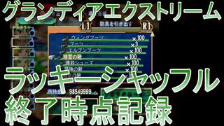 グランディアエクストリーム『ラッキーシャッフル終了時点記録』