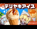 【料理□】ポケモンSV再現料理！！TERIYAKI（テリヤキ）アイスをフランとレミリアで作ってみたようです【ゆっくり実況】