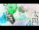 グリザイユの太陽／しゅう【しゅうのオリ曲】