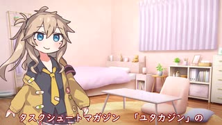 つむぎちゃんのタスクシュート1分紹介 その149　【やることが、たくさんある人へ】襲ってくるタスク軍団を、蹴散らす方法。　〜ユタカジン〜  / 世界のはじめ