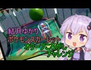 【ポケモンスカーレット】結月ゆかりのオリーブころがしチャレンジ【第4回ソロ実況祭】