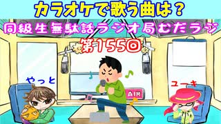 同級生無駄話ラジオ局「むだラジ」#１５５「カラオケで歌う曲は？」