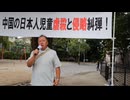 【生中継・中国大使館前】9 21 中国の日本人児童虐殺と侵略糾弾！緊急抗議行動