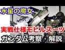 【水星の魔女】実戦仕様モビルスーツ　解説【ガンダム解説】 part11【ゆっくり解説】
