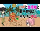 漫画 『番外編　「潮干狩りに来たけどかわいそうになって中止」』漫画動画　アニメ