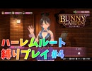 【実況なし】 バニーガーデン ハーレムルート 縛りプレイ #4