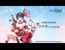 【ブルアカ】1周年記念コメント　白砂沙帆(春日ツバキ役)　20220131