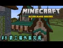 【Minecraft】第8話「鉄工場外装完成」【ゆっくり実況】