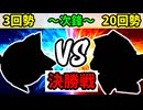 【世代対抗戦】３回勢 VS ２０回勢 ～次鋒戦～【決勝戦】-64スマブラCPUトナメ実況-