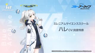 【ブルアカ】1周年記念コメント　貝原怜奈(小鈎ハレ役)　20220201