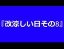 【自作曲】『改涼しい日その8』