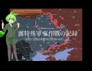 [讀み上げ] ウクライナに於けるロシア「特殊軍事作戰」の状況 (令和6 (2024)年9月9日-9月15日)