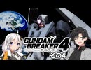 【ガンダムブレイカー4】これが 私たちの ガンプラだっ！！その4【実況】