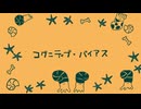 コグニティブ・バイアス / よ。 feat. 初音ミク