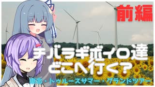 チバラギボイロ達どこへ行く？　東北・トゥルースサマー・グランドツアー　前編