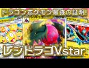 【ポケモンカード対戦】確定きぜつとダメカンばらまき！アローラナッシーex採用で超強化されたレジドラゴVstarデッキがこれだ！！【楽園ドラゴーナ】〈疾風勁草な俺たち〉