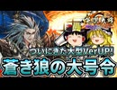 これが「蒼き狼の大号令」のリアル【英傑大戦】【ゆっくり実況】【第178回】