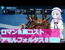 ロマン＆高コスト、アモルフォルタス８連結、ガンダムブレイカー４実況21ボイスロイド解説
