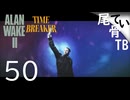 【初見】 平行世界は隣の部屋に ALAN WAKE2 part50 時空の破壊者①