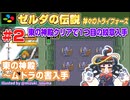 【みろく語り】ゼルダの伝説 神々のトライフォース # 2　東の神殿～ムドラの書入手【スーパーファミコン】