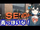 みゃーまいのプチ旅行(？)「クソデカSENDAIと即売会」【宮舞モカ】【#青っぽいな】