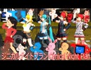 シニカルナイトプラン(Ayase) MMD 初音ミク 重音テト 鏡音リン いらすとや