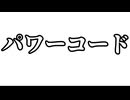 パワーコード