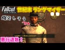 【Fallout: New Vegas MOD】世紀末ランダマイザー #17【VOICEVOX実況】