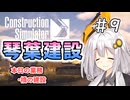 【ConstructionSimulator】琴葉建設＃9【ソフトウェアトーク実況】