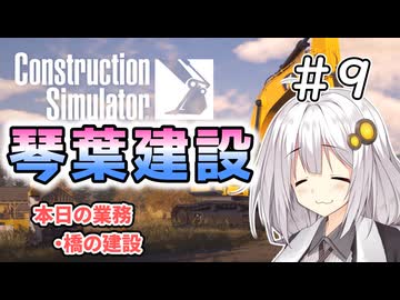 【ConstructionSimulator】琴葉建設＃9【ソフトウェアトーク実況】