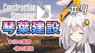 【ConstructionSimulator】琴葉建設＃9【ソフトウェアトーク実況】
