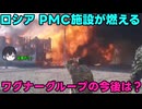 【ワグナーグループ】露：ワグナーは信用できない！！【アフリカ軍団】