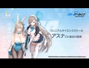 【ブルアカ】1周年記念コメント　長谷川育美(一之瀬アスナ役)　20220201